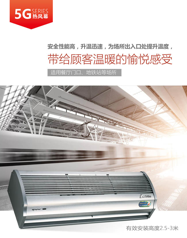 5G熱風(fēng)幕，帶給顧客溫暖的愉悅感受