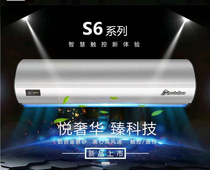 S6系列風(fēng)幕機(jī)，智慧觸控新體驗(yàn)
