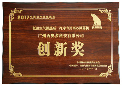 低溫空氣源熱泵、冷庫專用離心風(fēng)幕機(jī)創(chuàng)新獎(jiǎng)