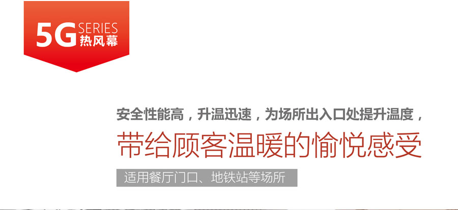 5G熱風(fēng)幕，安全性能高，升溫迅速，為場所出入口提升溫度