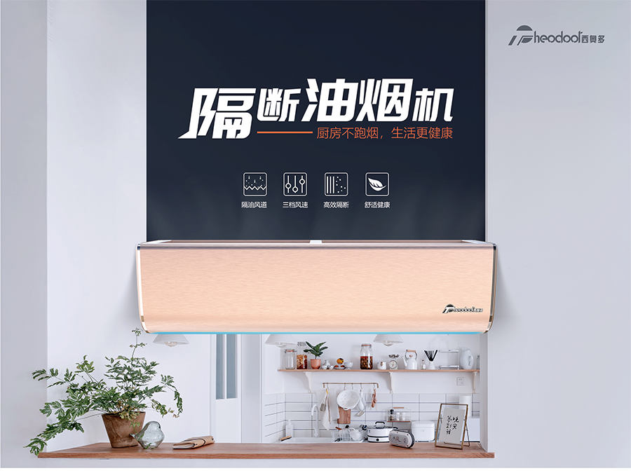 隔斷油煙機(jī)-廚房不跑煙，生活更健康
